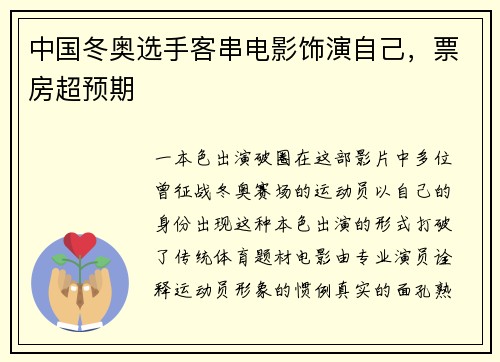 中国冬奥选手客串电影饰演自己，票房超预期