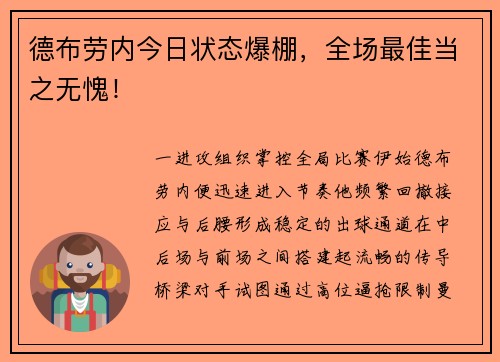 德布劳内今日状态爆棚，全场最佳当之无愧！