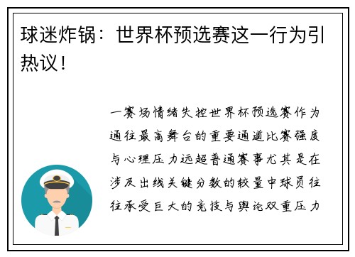 球迷炸锅：世界杯预选赛这一行为引热议！