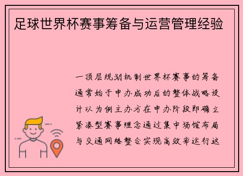 足球世界杯赛事筹备与运营管理经验