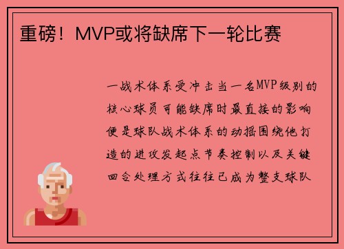 重磅！MVP或将缺席下一轮比赛