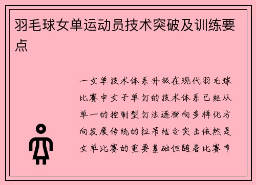 羽毛球女单运动员技术突破及训练要点