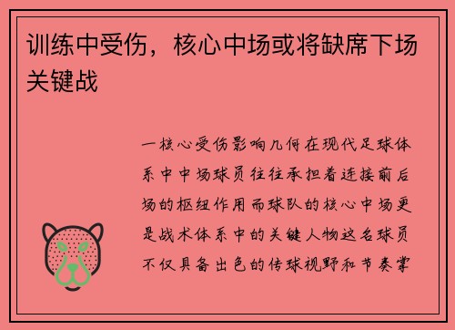 训练中受伤，核心中场或将缺席下场关键战