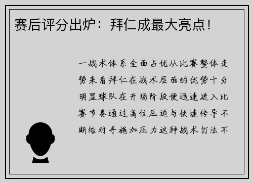 赛后评分出炉：拜仁成最大亮点！