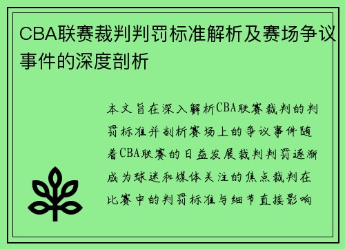 CBA联赛裁判判罚标准解析及赛场争议事件的深度剖析 CBA联赛裁判判罚标准解析及赛场争议事件的深度剖析