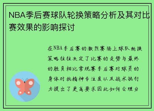 NBA季后赛球队轮换策略分析及其对比赛效果的影响探讨