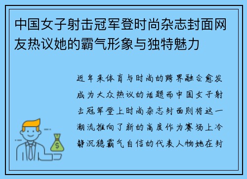 中国女子射击冠军登时尚杂志封面网友热议她的霸气形象与独特魅力