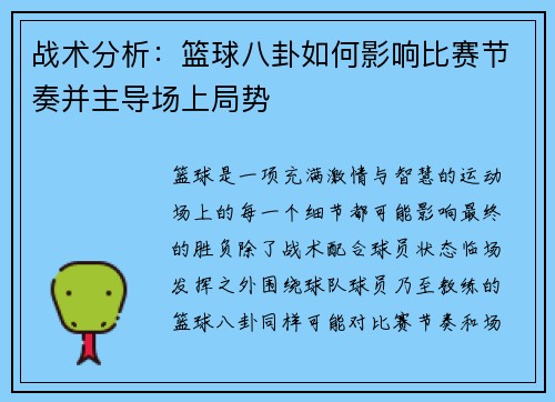 战术分析：篮球八卦如何影响比赛节奏并主导场上局势