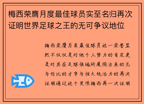 梅西荣膺月度最佳球员实至名归再次证明世界足球之王的无可争议地位