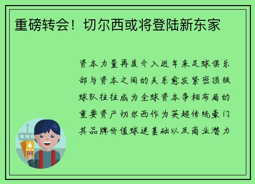 重磅转会！切尔西或将登陆新东家