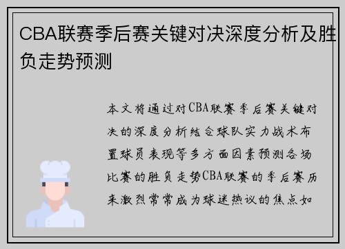 CBA联赛季后赛关键对决深度分析及胜负走势预测 CBA联赛季后赛关键对决深度分析及胜负走势预测