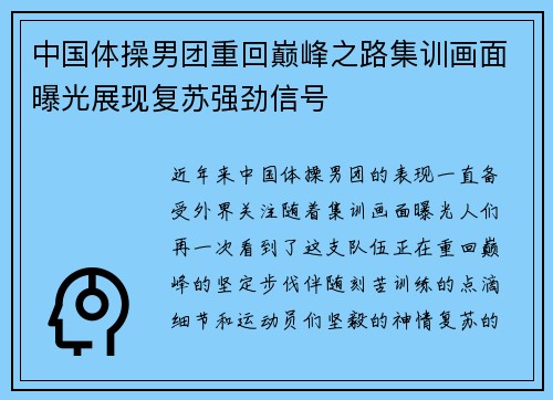 中国体操男团重回巅峰之路集训画面曝光展现复苏强劲信号