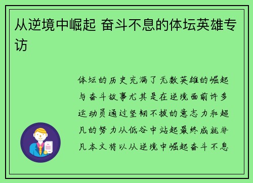 从逆境中崛起 奋斗不息的体坛英雄专访 从逆境中崛起 奋斗不息的体坛英雄专访