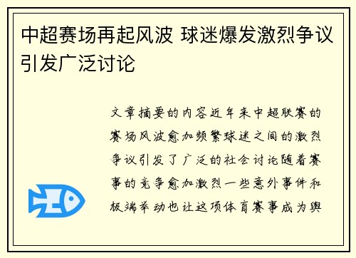 中超赛场再起风波 球迷爆发激烈争议引发广泛讨论