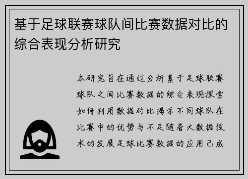 基于足球联赛球队间比赛数据对比的综合表现分析研究
