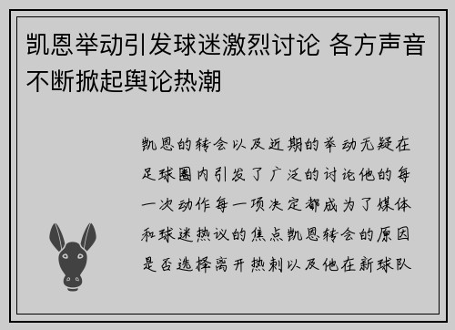 凯恩举动引发球迷激烈讨论 各方声音不断掀起舆论热潮