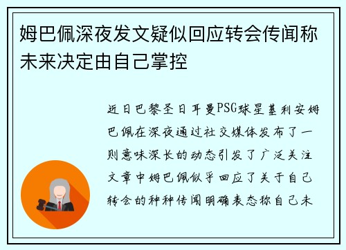 姆巴佩深夜发文疑似回应转会传闻称未来决定由自己掌控