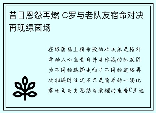 昔日恩怨再燃 C罗与老队友宿命对决再现绿茵场