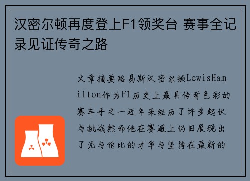 汉密尔顿再度登上F1领奖台 赛事全记录见证传奇之路