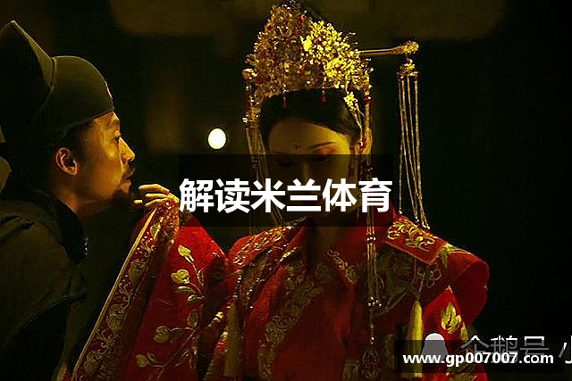 解读米兰体育