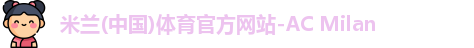米兰体育